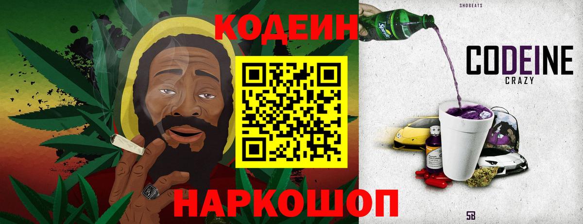 Codein напиток Lean (лин)  Вход с VPN  Норильск 